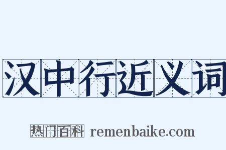 汉中行近义词是什么意思的图片